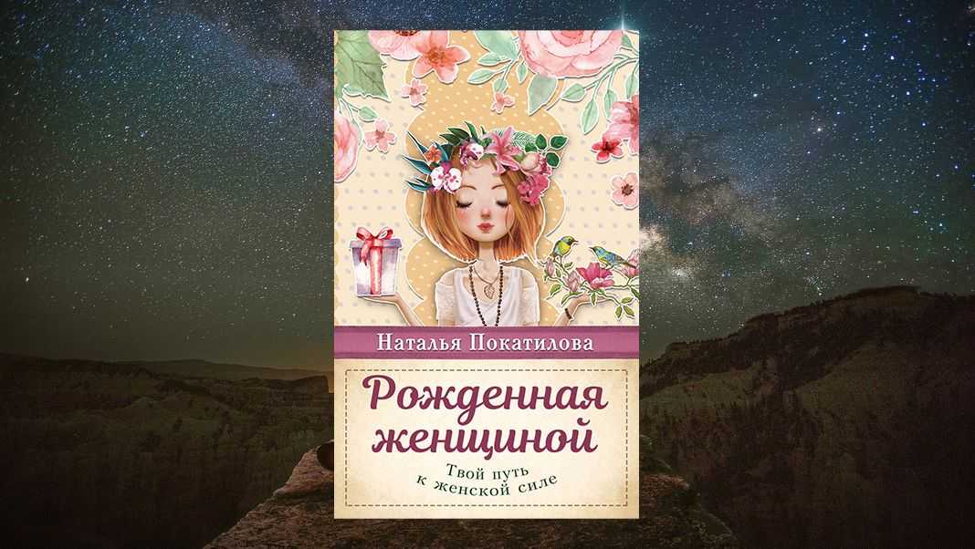 Как сводить мужчин с ума? 10 книг про женственность, женскую энергию, самопознание и власть - glossymag.ru