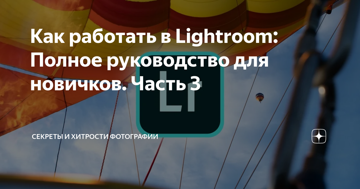 Как создавать панорамы с помощью lightroom?