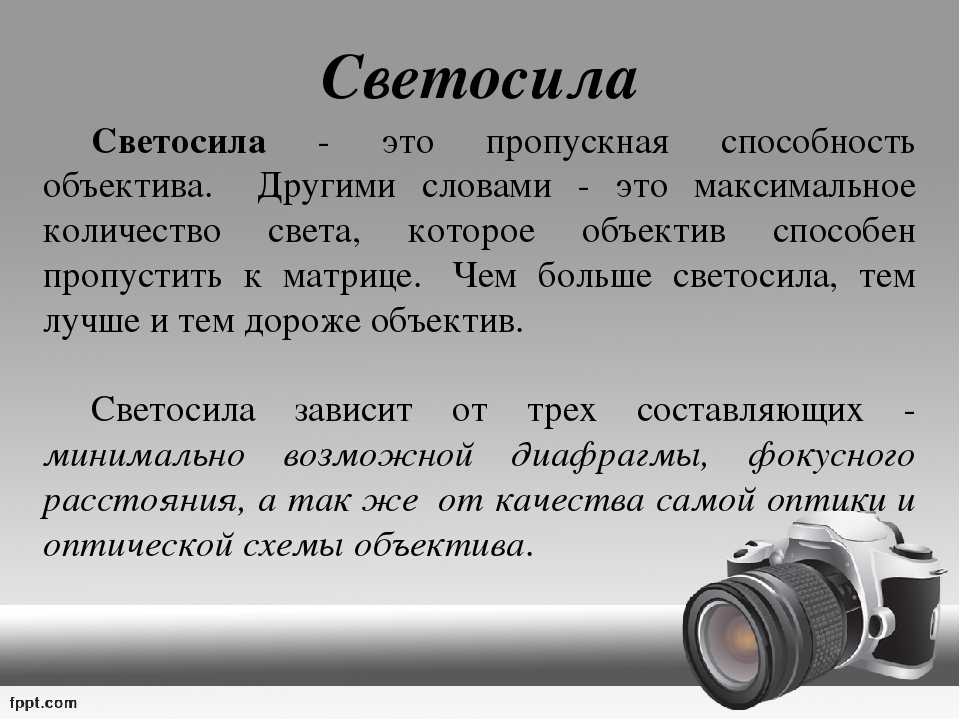 Светосила фотоаппарата и на что она влияет - статья фотоискусства раздела фотоаппарат и его настройки. полезная информация по теме и интересные материалы :: fotoprizer.ru