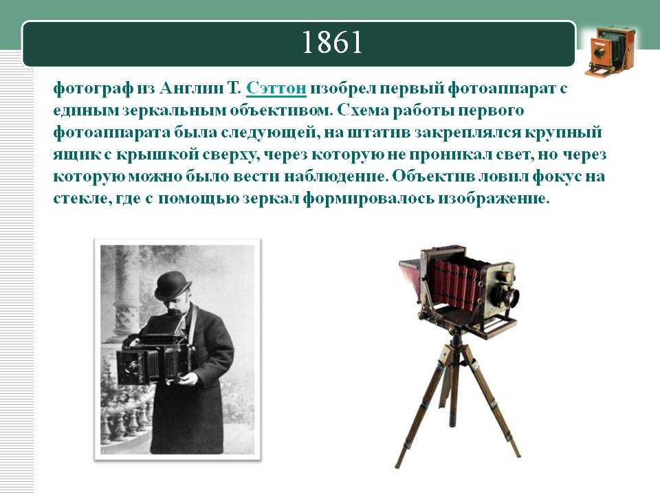 Как появились первые пленочные и цифровые фотоаппараты, и кем они были изобретены