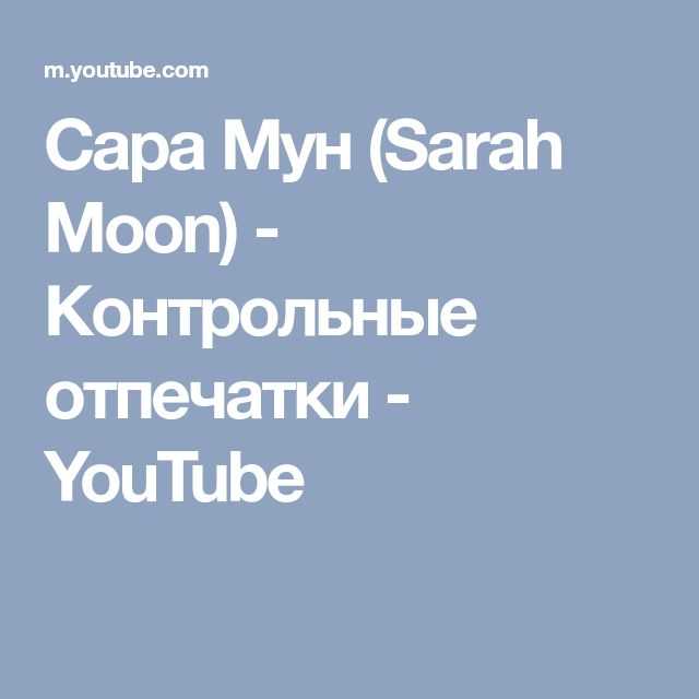 Сара мун - sarah moon