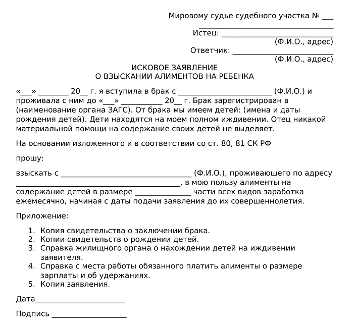 Образец искового заявления о взыскании алиментов на несовершеннолетнего ребенка